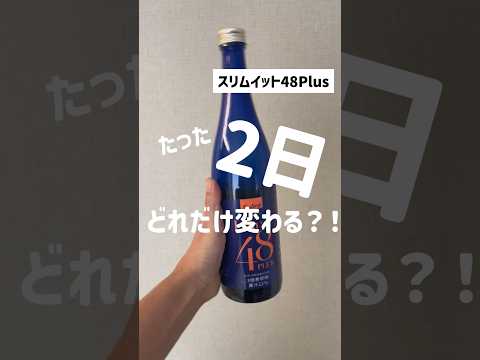 【ダイエット】たった2日間！痩せたい方専用｜体質改善✨️53kg⇒●kg減量｜簡単ファスティング