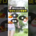 【メンタルケア】幸せホルモン「セロトニン」を促す朝・昼・間食メニュー［薬剤師監修］ #shorts #セロトニン #幸せホルモン #メンタルケア #トリプトファン #ドーパミン #ノルアドレナリン