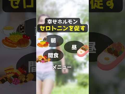 【メンタルケア】幸せホルモン「セロトニン」を促す朝・昼・間食メニュー［薬剤師監修］ #shorts #セロトニン #幸せホルモン #メンタルケア #トリプトファン #ドーパミン #ノルアドレナリン