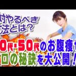 【40代50代お腹痩せ】40代以上が絶対やるべきお腹やせの方法とは！？