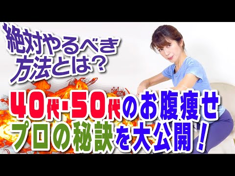 【40代50代お腹痩せ】40代以上が絶対やるべきお腹やせの方法とは！？