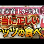 【ナッツ 栄養】ナッツは本当に身体によいか？管理栄養士が実践するナッツの正しい食べ方  徹底解説