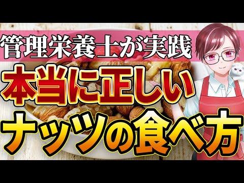 【ナッツ 栄養】ナッツは本当に身体によいか？管理栄養士が実践するナッツの正しい食べ方  徹底解説