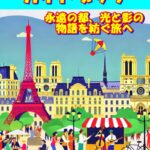 フランス、パリ旅行のおすすめツアー