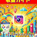 インスタグラム収益ガイド　-　Instagramのユーザーに対してターゲットを絞る！