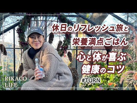 リフレッシュ旅と栄養満点ごはん！心と体が喜ぶ健康のコツ