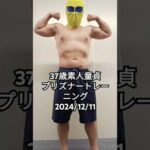 2024/12/11 37歳素人童貞 プリズナートレーニング　身長162cm 体重74.7kg 体脂肪26.9%　腹囲　82cm