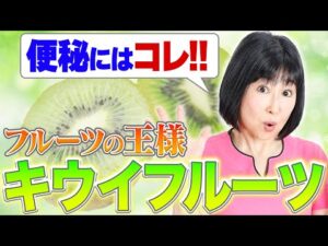 【便秘解消】ダイエットにも効く!フルーツの王様キウイ徹底解説!!!