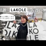 話題のLAKOLEでお買い物！暮らしを楽しくするおしゃれアイテムを紹介するよ〜