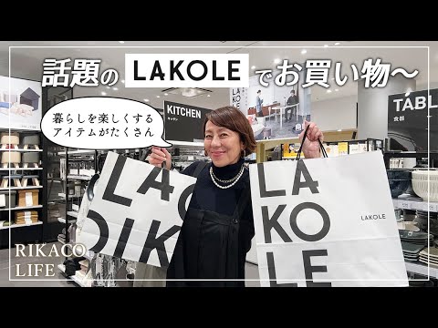 話題のLAKOLEでお買い物！暮らしを楽しくするおしゃれアイテムを紹介するよ〜