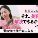 MEGUMIの『それ、美容で解決できるから！』Vol.12