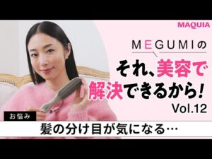 MEGUMIの『それ、美容で解決できるから！』Vol.12