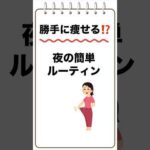 「勝手に痩せる⁉️夜の簡単ルーティン」#夜のルーティン #簡単ダイエット #健康生活#勝手に痩せる #夜のルーティン #簡単ダイエット #健康生活 #ヘルシーライフ #ナイトルーティン #ダイエット