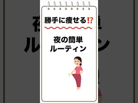 「勝手に痩せる⁉️夜の簡単ルーティン」#夜のルーティン #簡単ダイエット #健康生活#勝手に痩せる #夜のルーティン #簡単ダイエット #健康生活 #ヘルシーライフ #ナイトルーティン #ダイエット