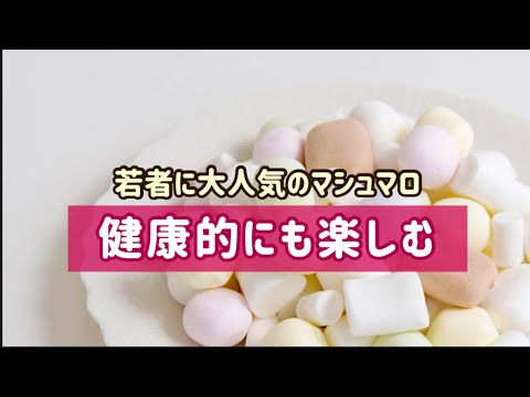 知らなかった！マシュマロの魅力と健康的な楽しみ方