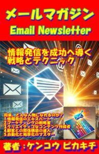 メールマガジン: 情報発信を成功へ導く戦略とテクニック (デジタルビジネス文庫) Kindle版 ケンコウ ピカキチ (著)