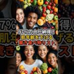 【97%の人が納得！肌年齢を下げる驚きの食べ物リスト】 #雑学 #健康 #美容