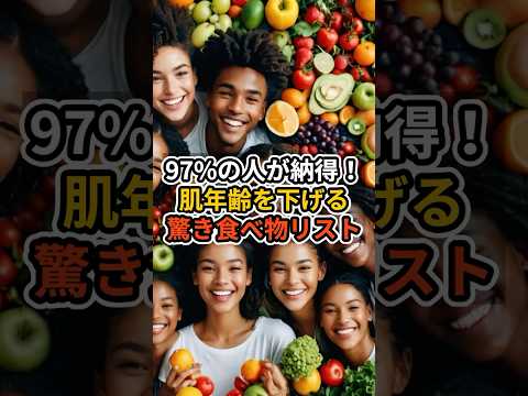 【97%の人が納得！肌年齢を下げる驚きの食べ物リスト】 #雑学 #健康 #美容