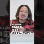 【癖毛を活かす？ or 伸ばす？】美容師が解説します！ #not #長門政和 #縮毛矯正 #メテオ #ネオメテオ #癖毛 #ヘアケア #shorts