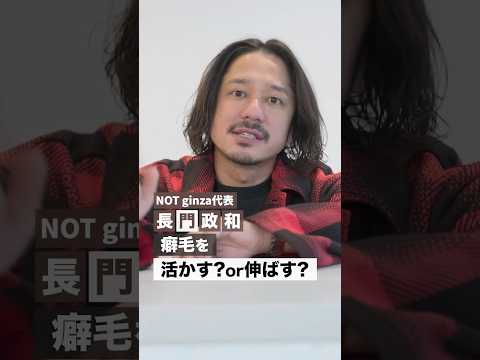 【癖毛を活かす？ or 伸ばす？】美容師が解説します！ #not #長門政和 #縮毛矯正 #メテオ #ネオメテオ #癖毛 #ヘアケア #shorts