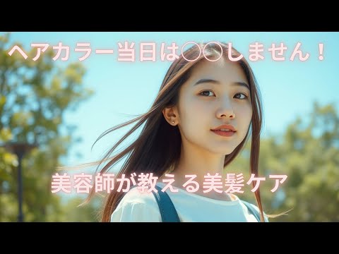 ヘアカラー当日は○○しません！美容師が教える美髪ケア#美容師のアドバイス、#ペタンコ防止、#毛先潤いキープ、#タンパク質摂取、#ビタミン補給、#カラー後にやりがちな失敗、#濃い色をキープ、#透明感ヘア