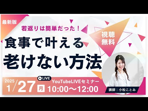 ライブセミナー開催　最新版！食事で叶える老けない方法