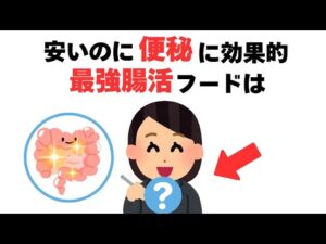 【美容と健康の雑学】便秘に効く食べ物＋腸活に関する役立つ雑学