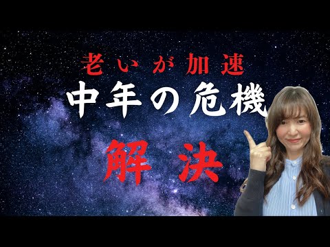 老いが怖い！中年の危機ミッドライフクライシスの乗り越え方【40代50代】【更年期・エイジングケア】