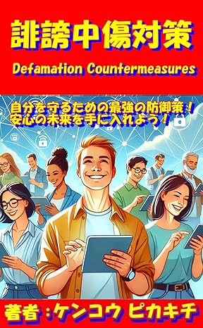 誹謗中傷対策: 自分を守るための最強の防御策！安心の未来を手に入れよう！ Kindle版