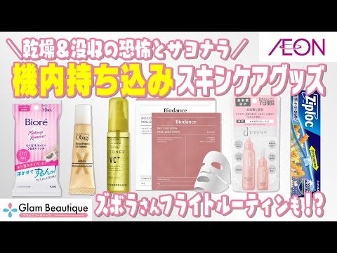 【旅行スキンケア】3泊4日旅 スキンケアアイテム＆パッキング術✈️預け手荷物だけで完結！【イオン・グラムビューティーク公式】