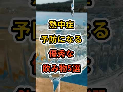 【フォローといいねお願いします😊】熱中症予防になる優秀な飲み物5選　#健康 #雑学 #予防医療