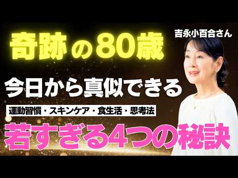 【圧倒的若さ】老けない80歳が明かした4つの若さ秘訣＜徹底解説＞