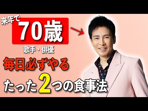 【体年齢20代】69歳歌手が語る「僕が老けない5つの秘密」郷ひろみが実践する超簡単にできる健康習慣