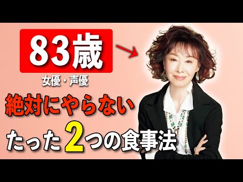 【必ず若返る】83歳女優が語る「私が若くいられる5つの方法」三田佳子が実践する超参考になる健康メソッド