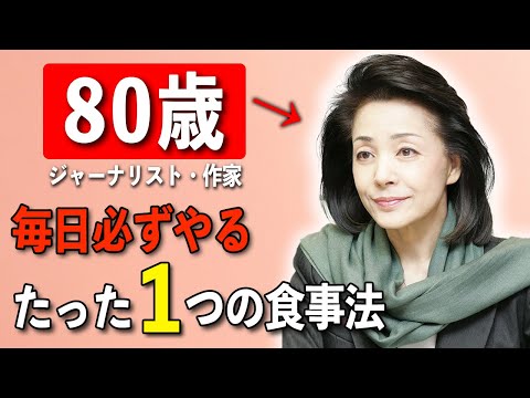 【必ず若返る】80歳ジャーナリストが語る「私が老けない4つの方法」櫻井よしこが実践する明日から真似できる健康習慣