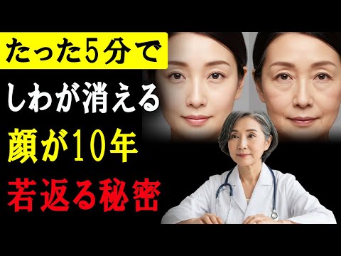 72歳の美容外科医が絶対に教えない｜5分で顔が10年若返る驚きの「しわ伸ばし運動」｜99％の人が知らない自宅法