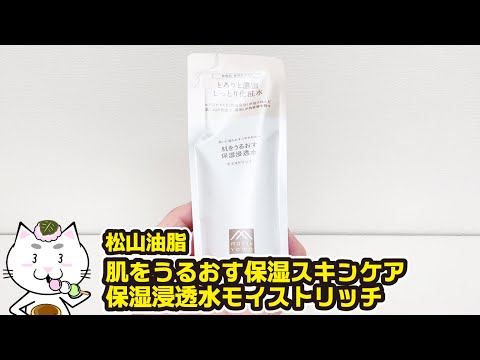 松山油脂 肌をうるおす保湿スキンケア 保湿浸透水モイストリッチ【おすすめ】