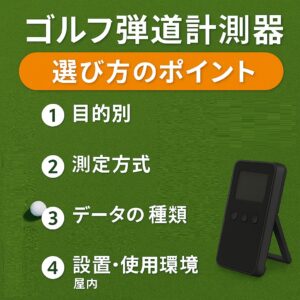 gゴルフ弾道計測器選び方ガイド3
